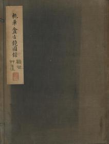 桃华 古镜图录（中国古镜・中国美术） 富冈益太郎编、似玉堂、1924