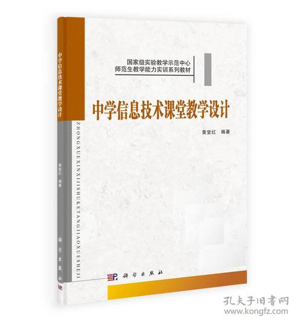 特价现货！中学信息技术课堂教学设计黄堂红9787030372031科学出版社