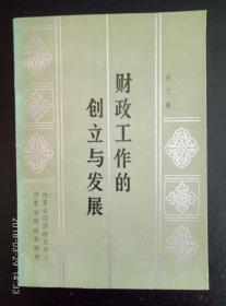 财政工作的创立与发展（林蔚然赠博文占本）