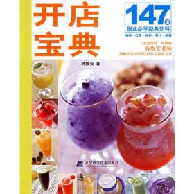 147道创业必学经典饮料 开店宝典