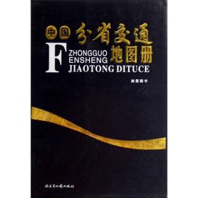 带一本地图去旅行丛书：中国分省交通地图册