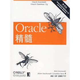 Oracle精髓