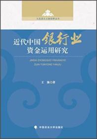 马克思主义新视野丛书：近代中国银行业资金运用研究