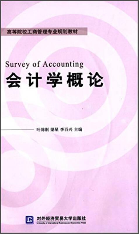 会计学概论