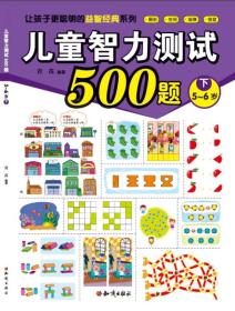 儿童智力测试500题（套装全6册）