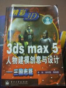 3ds max 5人物建模创意与设计 三国志篇【附碟】