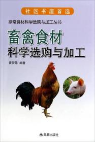 家常食材科学选购与加工丛书：禽畜食材科学选购与加工