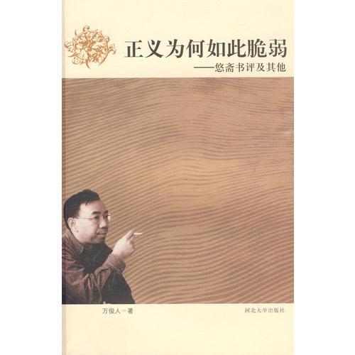 正義為何如此脆弱