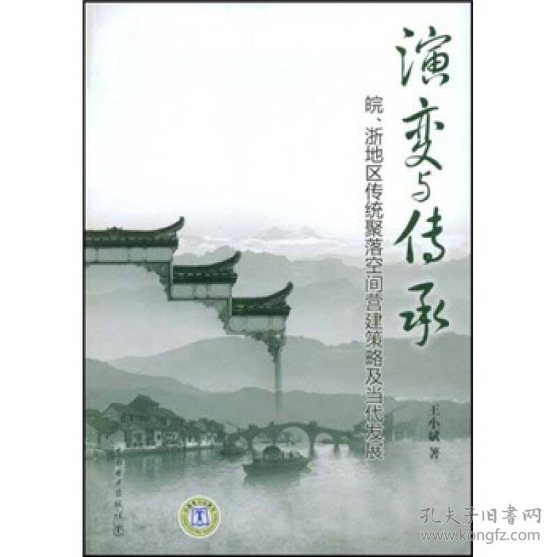 演变与传承：皖、浙地区传统聚落空间营建策略及当代发展