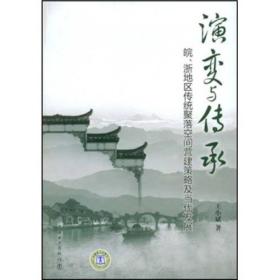 演变与传承：皖、浙地区传统聚落空间营建策略及当代发展