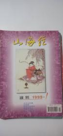 山海经  1999年月刊全年  缺第8.9.1O册  共9册