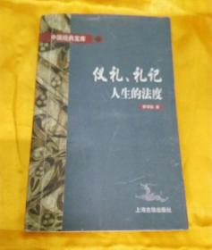 仪礼、礼记:人生的法度