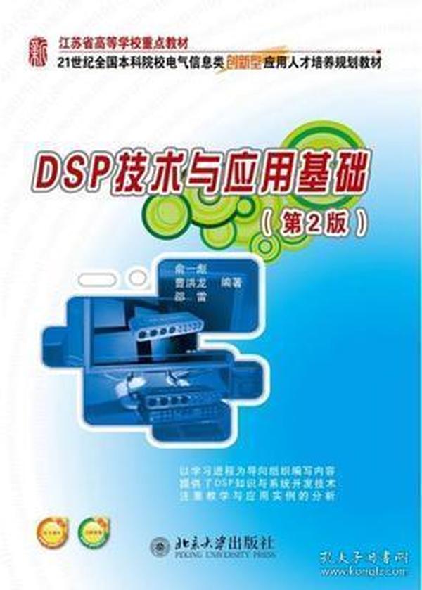 DSP技术与应用基础（第2版）