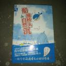 船撞桥头自然沉