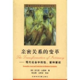 亲密关系的变革：现代社会中的性、爱和爱欲