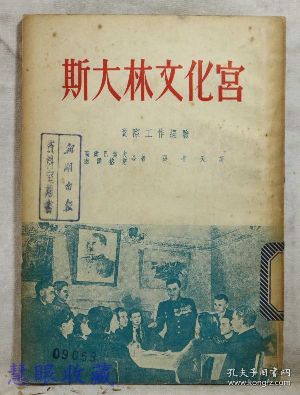 斯大林文化宫 实际工作经验  高尔巴契夫 幽而格斯合著  正风出版社印行