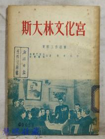 斯大林文化宫 实际工作经验  高尔巴契夫 幽而格斯合著  正风出版社印行