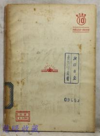 斯大林文化宫 实际工作经验  高尔巴契夫 幽而格斯合著  正风出版社印行