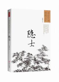 寻访中国传统文化：隐士