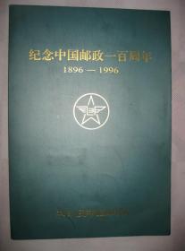 纪念中国邮政100周年 邮折