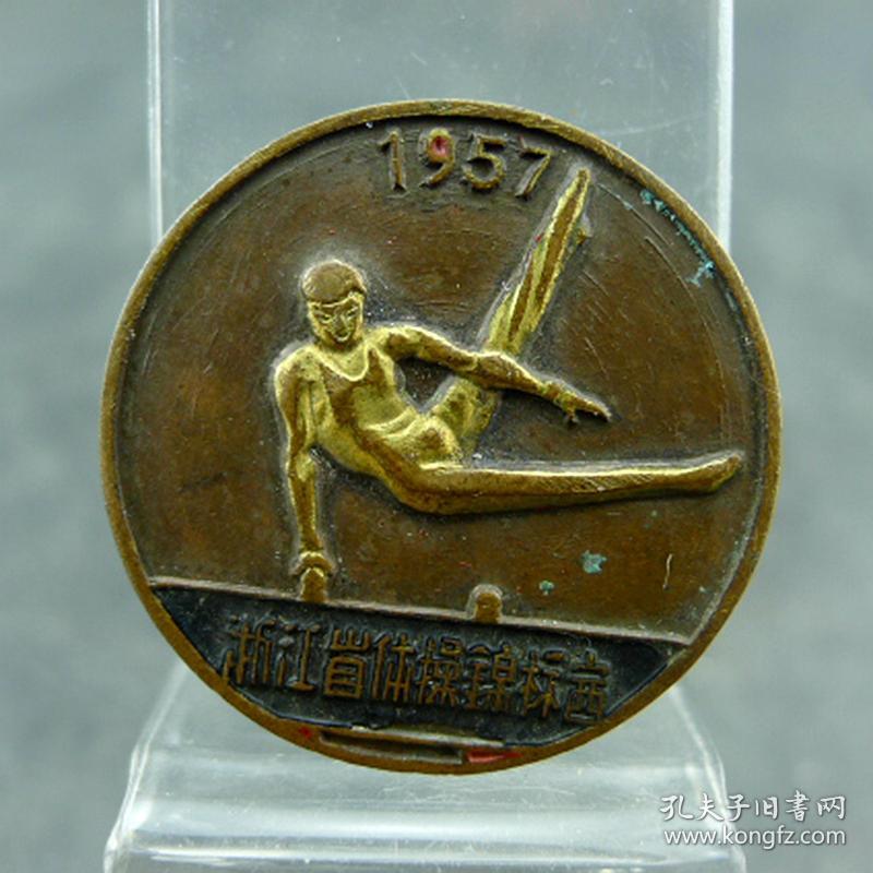 1957年浙江省体操锦标赛团体操第一名奖章体育徽章纪念章保真包老古董古玩杂项收藏  直径：26.9mm  厚：1.67mm