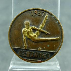 1957年浙江省体操锦标赛团体操第一名奖章体育徽章纪念章保真包老古董古玩杂项收藏  直径：26.9mm  厚：1.67mm