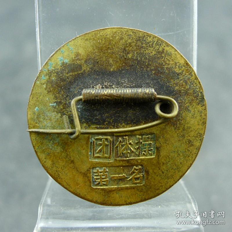 1957年浙江省体操锦标赛团体操第一名奖章体育徽章纪念章保真包老古董古玩杂项收藏  直径：26.9mm  厚：1.67mm
