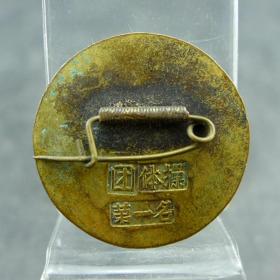 1957年浙江省体操锦标赛团体操第一名奖章体育徽章纪念章保真包老古董古玩杂项收藏  直径：26.9mm  厚：1.67mm