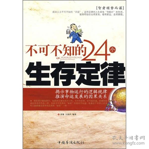 不可不知的24个生存定律