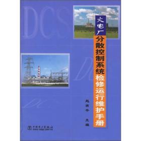 火电厂分散控制系统检修运行维护手册