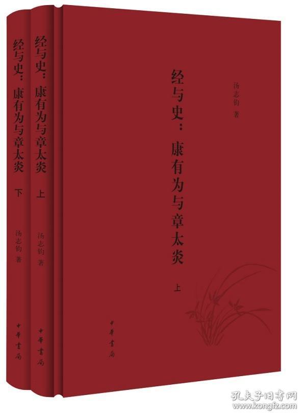 经与史：康有为与章太炎（全2册）