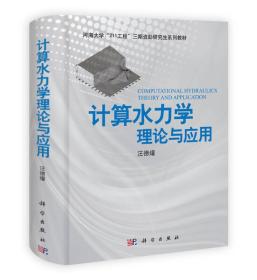 计算水力学：理论与应用 汪徳爟科学出版社 科学出版社 9787030312723