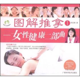 图解推拿1 女性健康两部曲 1-2-3