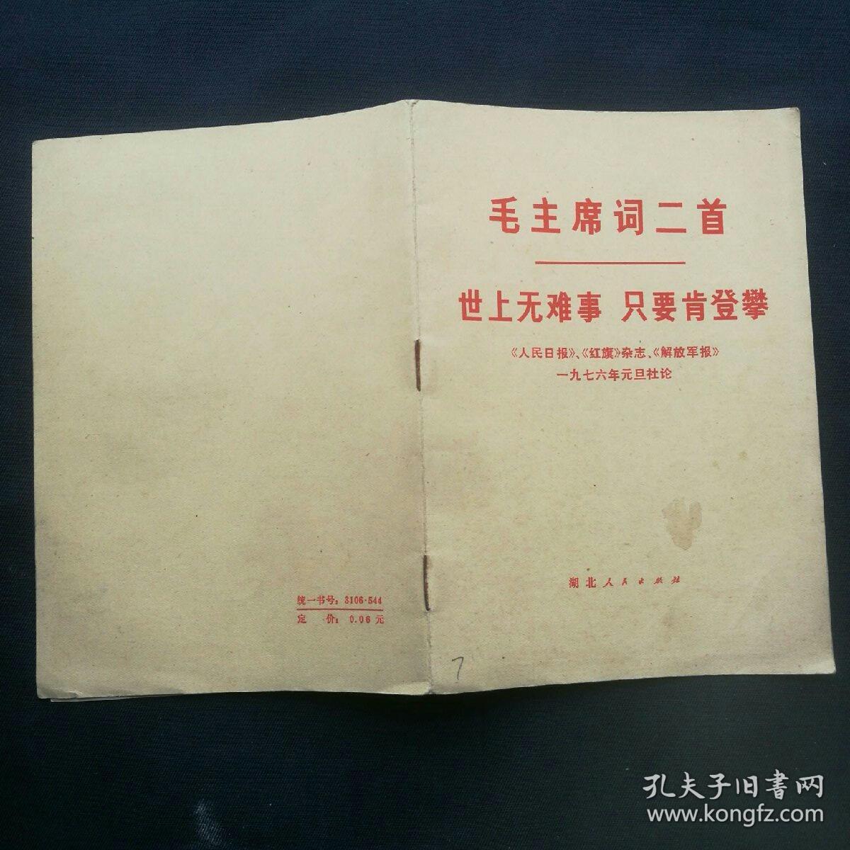 《毛主席词二首～世上无难事，只要肯登攀》