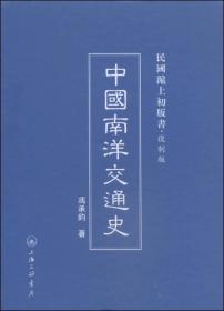 民国沪上初版书：中国南洋交通史（复制版）