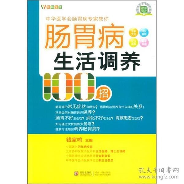 肠胃病生活调养100招 钱家鸣  编 9787543673243