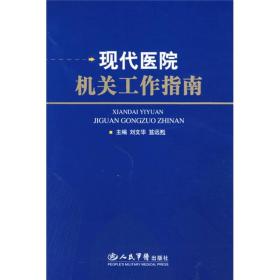 现代医院机关工作指南