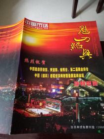 中国市场：魅力绍兴