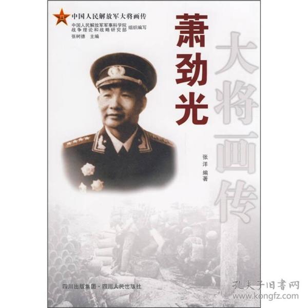 中国人民解放军大将画传：萧劲光大将画传