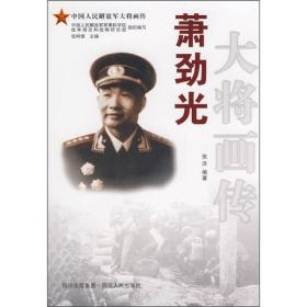 萧劲光大将画传