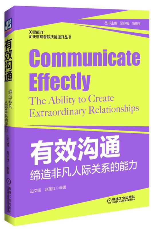有效沟通-缔造非凡人际关系的能力9787111455257