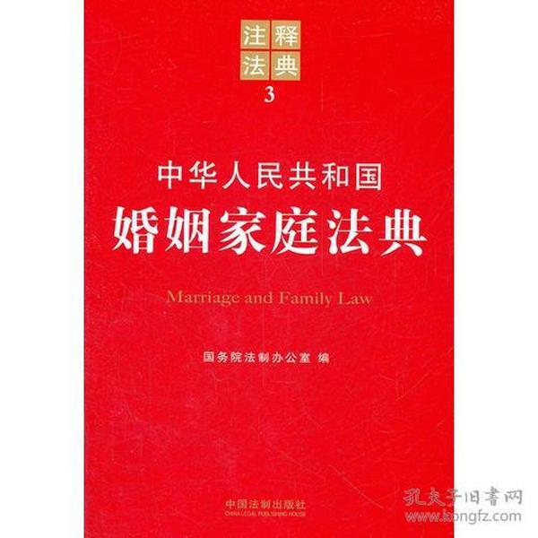 中华人民共和国婚姻家庭法典——注释法典3