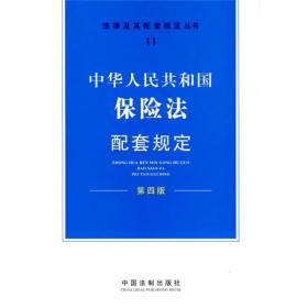 中华人民共和国保险法配套规定（第4版）