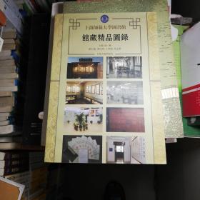 上海师范大学图书馆馆藏精品图录