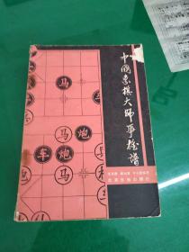 中国象棋大师争雄谱