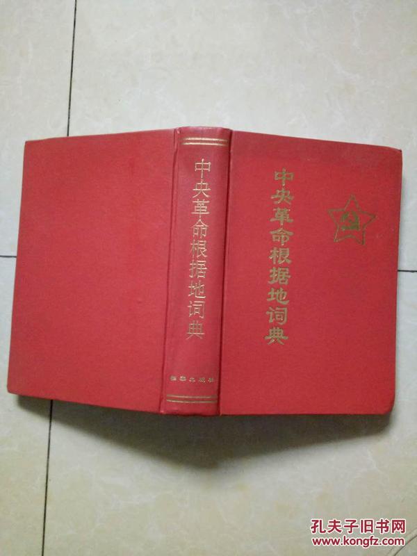 【超珍罕 李敏 孔令华 签名 赠本 有 上款】中国革命根据地词典  档案出版社 ====1993年一版一印 2000册