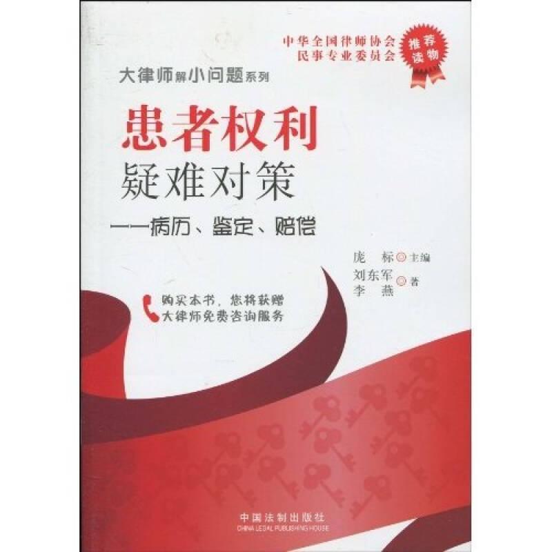 患者權(quán)利疑難對(duì)策：病歷、鑒定、賠償(32開(kāi)平裝 全1冊(cè))