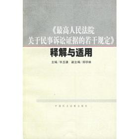 《最高人民法院关于民事诉讼证据的若干规定》释解与适用