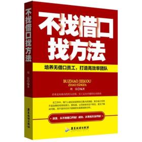 不找借口找方法（培养无借口员工，打造高效率团队。）