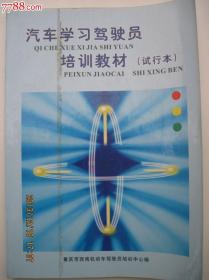 汽车学习驾驶员培训教材